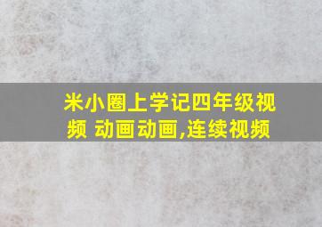 米小圈上学记四年级视频 动画动画,连续视频